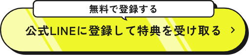公式LINEに登録して特典を受け取る
