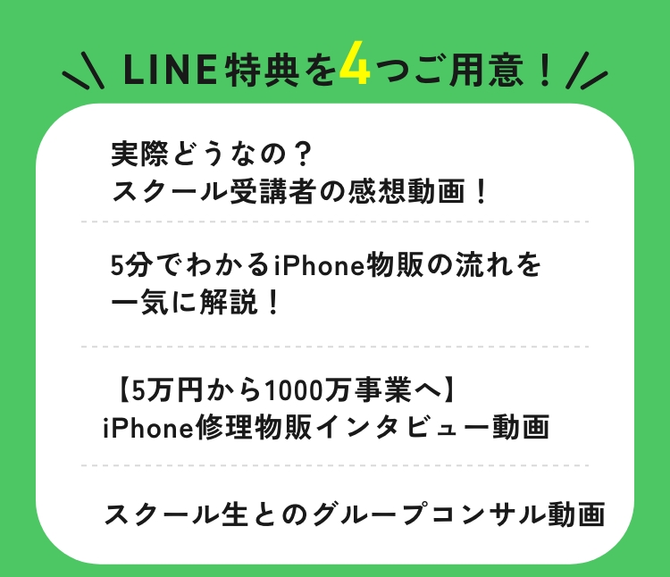 LINE特典を3つご用意、スクール受講生の感想動画、5分でわかるiPhone物販の流れを一気に解説、スクール入会案内動画